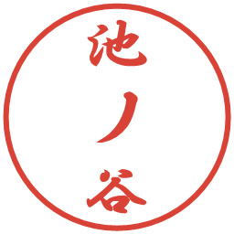 池ノ谷の電子印鑑｜行書体