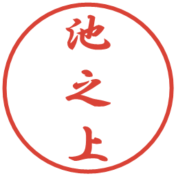 池之上の電子印鑑｜行書体