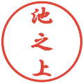 池之上の電子印鑑｜行書体｜縮小版