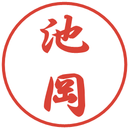 池岡の電子印鑑｜行書体