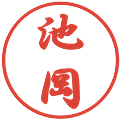 池岡の電子印鑑｜行書体｜縮小版