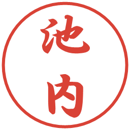 池内の電子印鑑｜行書体