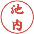 池内の電子印鑑｜行書体｜縮小版