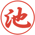 池の電子印鑑｜行書体｜縮小版