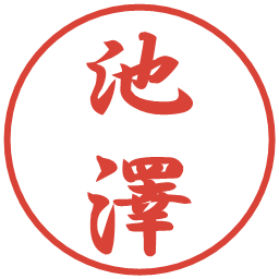 池澤の電子印鑑｜行書体