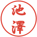 池澤の電子印鑑｜行書体｜縮小版
