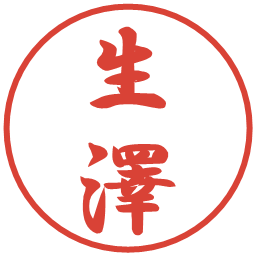 生澤の電子印鑑｜行書体