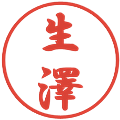 生澤の電子印鑑｜行書体｜縮小版
