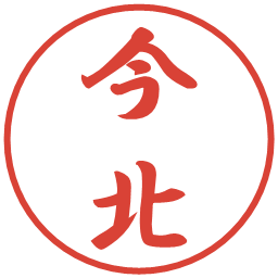 今北の電子印鑑｜行書体