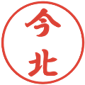 今北の電子印鑑｜行書体｜縮小版