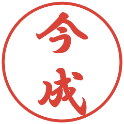 今成の電子印鑑｜行書体