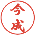 今成の電子印鑑｜行書体｜縮小版