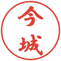 今城の電子印鑑｜行書体