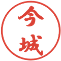 今城の電子印鑑｜行書体｜縮小版