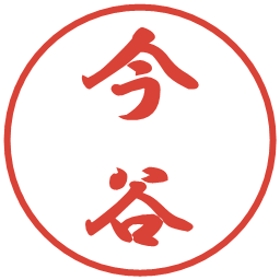 今谷の電子印鑑｜行書体