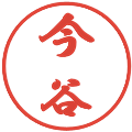 今谷の電子印鑑｜行書体｜縮小版