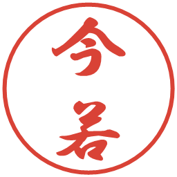 今若の電子印鑑｜行書体