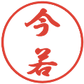 今若の電子印鑑｜行書体｜縮小版