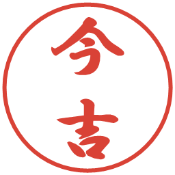 今吉の電子印鑑｜行書体