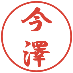 今澤の電子印鑑｜行書体