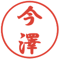 今澤の電子印鑑｜行書体｜縮小版