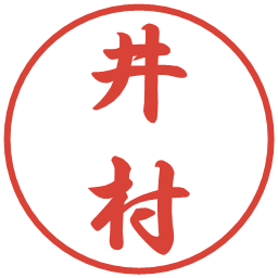 井村の電子印鑑｜行書体