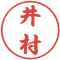 井村の電子印鑑｜行書体｜縮小版