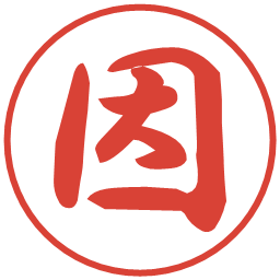 因の電子印鑑｜行書体