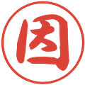因の電子印鑑｜行書体｜縮小版