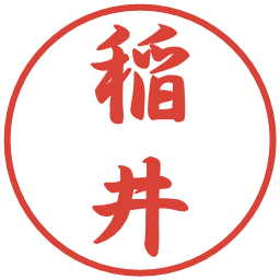 稲井の電子印鑑｜行書体