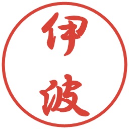 伊波の電子印鑑｜行書体