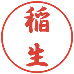 稲生の電子印鑑｜行書体