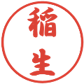 稲生の電子印鑑｜行書体｜縮小版