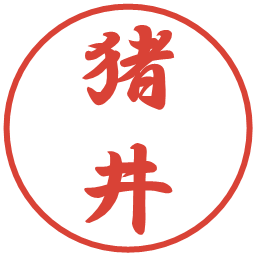 猪井の電子印鑑｜行書体