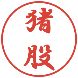 猪股の電子印鑑｜行書体