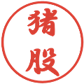 猪股の電子印鑑｜行書体｜縮小版