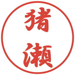 猪瀬の電子印鑑｜行書体
