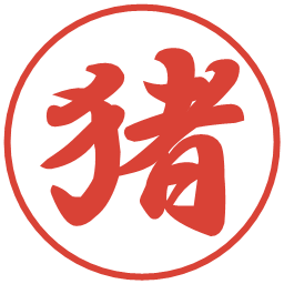 猪の電子印鑑｜行書体