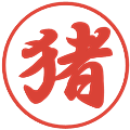 猪の電子印鑑｜行書体｜縮小版