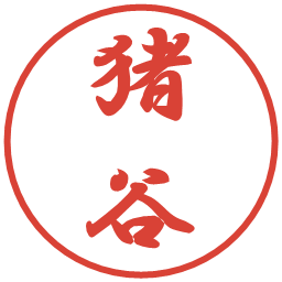 猪谷の電子印鑑｜行書体