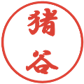 猪谷の電子印鑑｜行書体｜縮小版