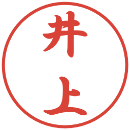 井上の電子印鑑｜行書体