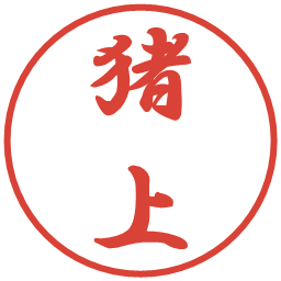 猪上の電子印鑑｜行書体