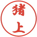 猪上の電子印鑑｜行書体｜縮小版