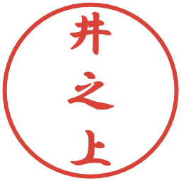 井之上の電子印鑑｜行書体