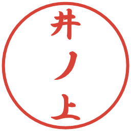 井ノ上の電子印鑑｜行書体