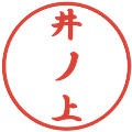 井ノ上の電子印鑑｜行書体｜縮小版