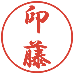 印藤の電子印鑑｜行書体