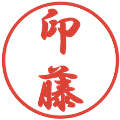 印藤の電子印鑑｜行書体｜縮小版