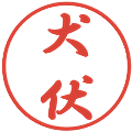 犬伏の電子印鑑｜行書体｜縮小版